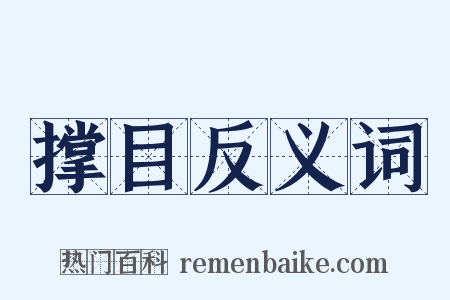 撑目反义词是什么意思的图片